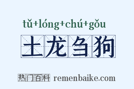 土龙刍狗是什么意思的图片